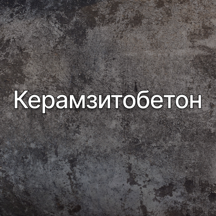 Керамзитобетон в Томске от производителя Керамзитобетон в Томске от производителя