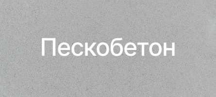 Пескобетон в Томске Пескобетон в Томске