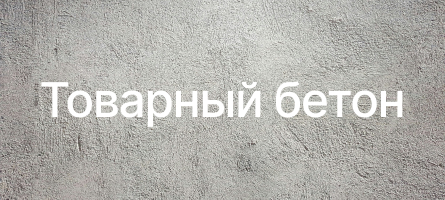 Товарный бетон в Томске Товарный бетон в Томске